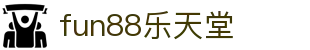 fun88乐天堂_乐天堂fun88_登录注册最新网址